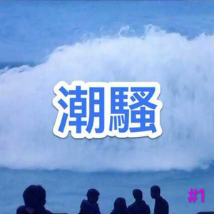 潮騒 #1