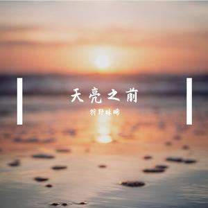 天亮之前 （prod.Gr33nart Beats）