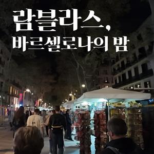 람블라스, 바르셀로나의 밤