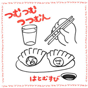 つむつむつつむん