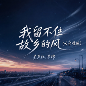 我留不住故乡的风(大合唱版)