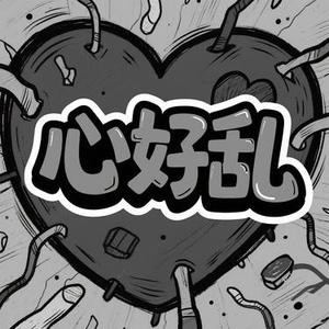 心好乱