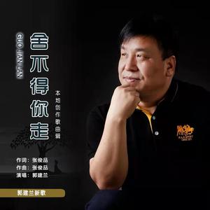 郭建兰- 舍不得你走