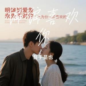 偏偏喜欢你  (Remix)