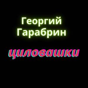 Циловашки