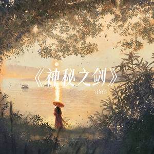神秘之剑 (空拍)