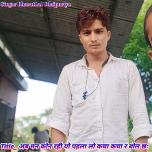 अब मन कोन रही यो पहला लो कचा कचा र बोल छः