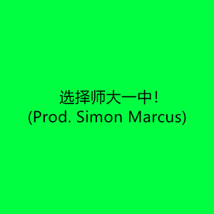 选择师大一中！(Prod. Simon Marcus)