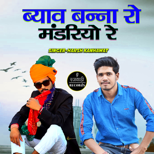 Byav Banna Ro Mandariyo Re