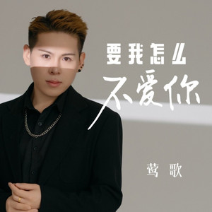 放手是最好结局 (DJ 阿若版)