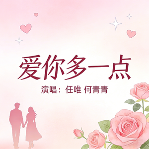 爱你多一点