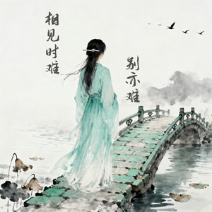 相见时难别亦难