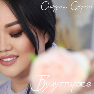 Булуттарже