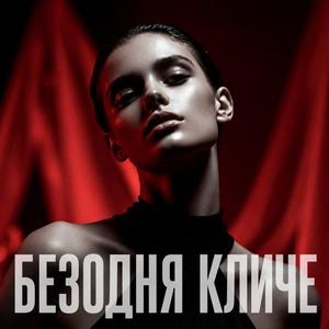 Безодня кличе