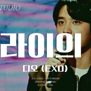 AI 디오 (EXO) - 후라이의 꿈악