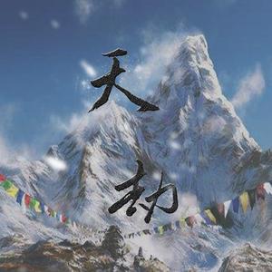 张起灵角色歌·天劫（翻自 陈奕迅）