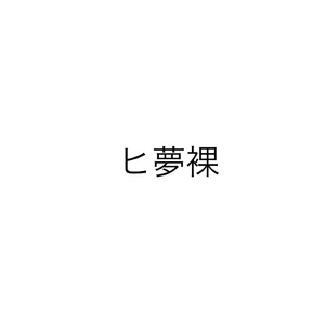 ヒ夢裸 (Naked Remix)