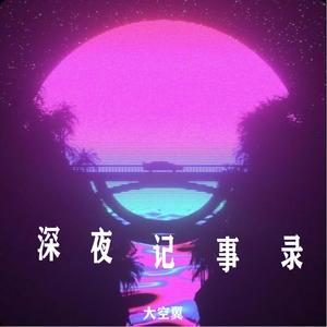 深夜记事录