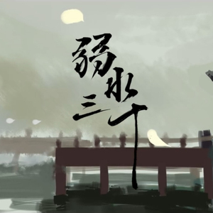 弱水三千（Cover W.K. / JOJO）