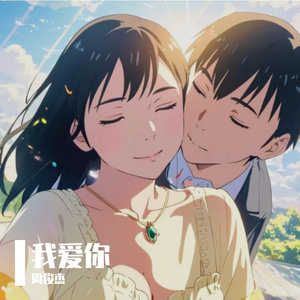 我爱你 伴奏
