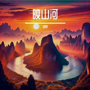 山河如画