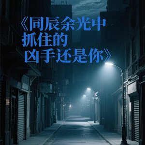 余光中抓到的凶手还是你