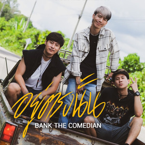 อยู่ตรงนั้น