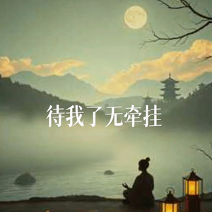 待我了无牵挂