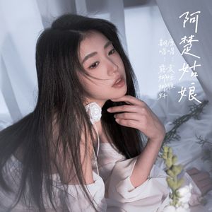 阿楚姑娘