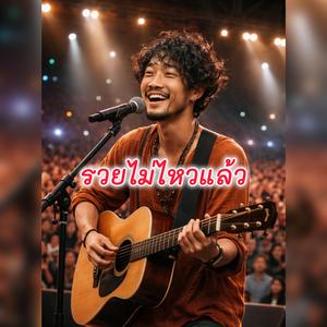 รวยไม่ไหวแล้ว