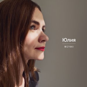 Юлия