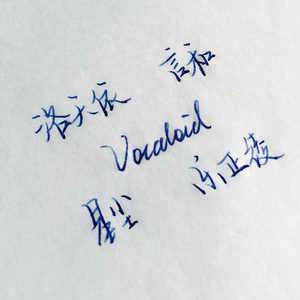 花儿纳吉（Cover 洛天依）