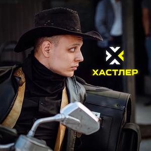 Хастлер