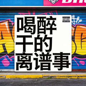 喝醉干的离谱事
