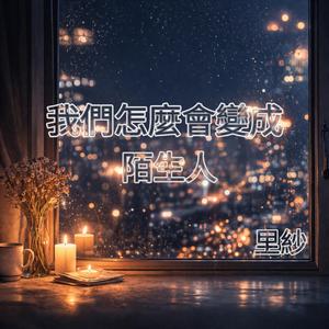 我們怎麼會變成陌生人