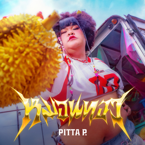 หมอนทอง