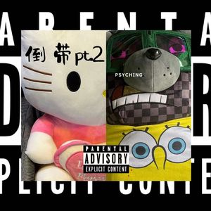 倒带pt.2(啦啦啦）