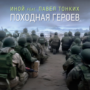 Походная героев (Radio Edit)