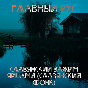 СЛАВЯНСКИЙ ЗАЖИМ ЯЙЦАМИ (СЛАВЯНСКИЙ ФОНК) [Speed Up Remix]