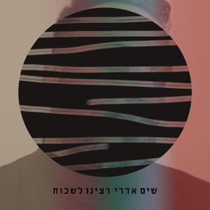 רצינו לשכוח