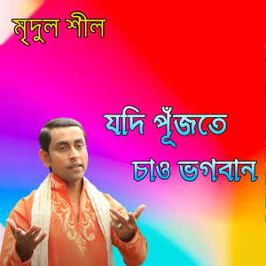 যদি পূঁজতে চাও ভগবান