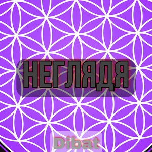 Неглядя