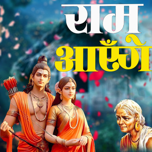 Ram Aayenge