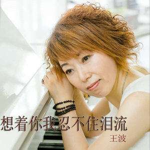 想着你我忍不住泪流