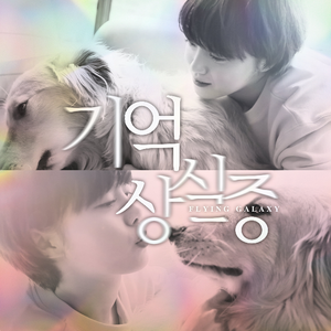 기억상실증 (Flying Galaxy)