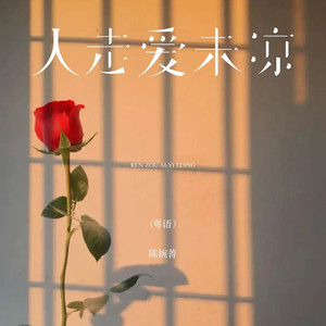 人走爱未凉 (粤语版)