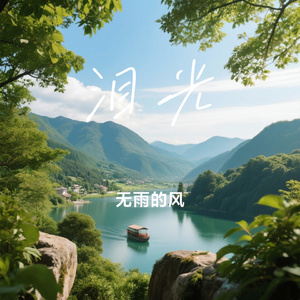 泪光