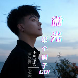 微光 - 例子 [致敬所有短剧演员]