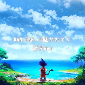 DAN DAN 心魅かれてく