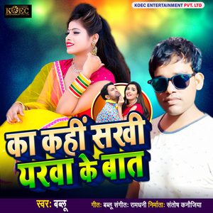 Ka Kahi Sakhi Yarwa Ke Baat